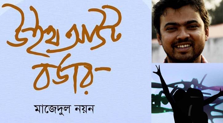 নয়নের আলোয় দেখি বর্ডারলেস বিশ্ব 