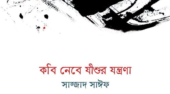 বইমেলায় সাজ্জাদ সাঈফের ‘কবি নেবে যীশুর যন্ত্রণা’