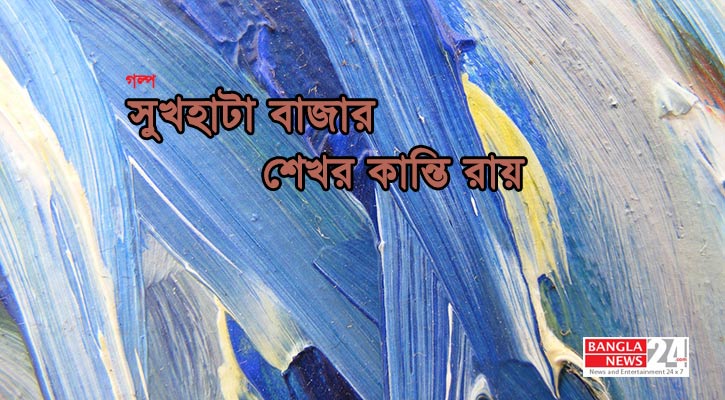 সুখহাটা বাজার | শেখর কান্তি রায়