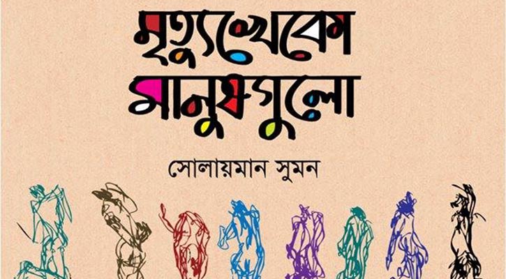 মৃত্যুখেকো মানুষগুলো: নগ্ন জীবনের বয়ান | মনি হায়দার