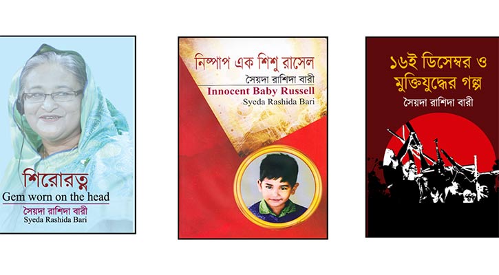 মেলায় সৈয়দা রাশিদা বারীর নতুন ৩টি বই
