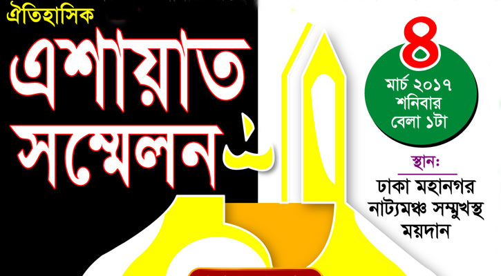 ৪ মার্চ ঢাকায় এশায়াত সম্মেলন