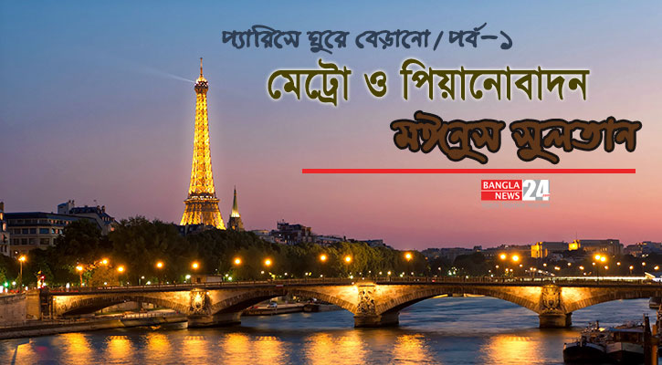 মেট্রো ও পিয়ানোবাদন