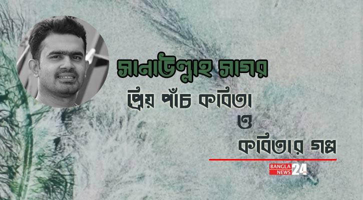 প্রিয় পাঁচ কবিতা ও কবিতার গল্প | সানাউল্লাহ সাগর