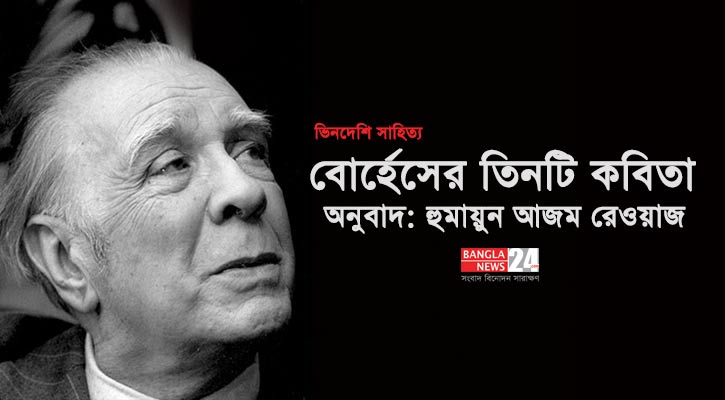 হোর্হে লুইস বোর্হেসের তিনটি কবিতা