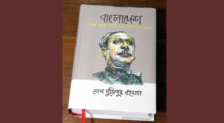 বঙ্গবন্ধুর প্রবন্ধ-বক্তৃতা-বিবৃতির সংকলন ‘বাংলাদেশ’
