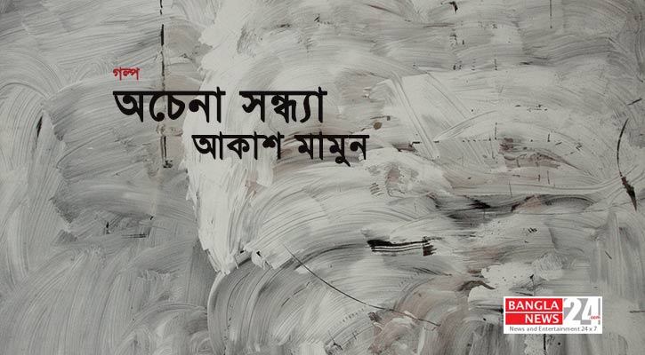 অচেনা সন্ধ্যা | আকাশ মামুন