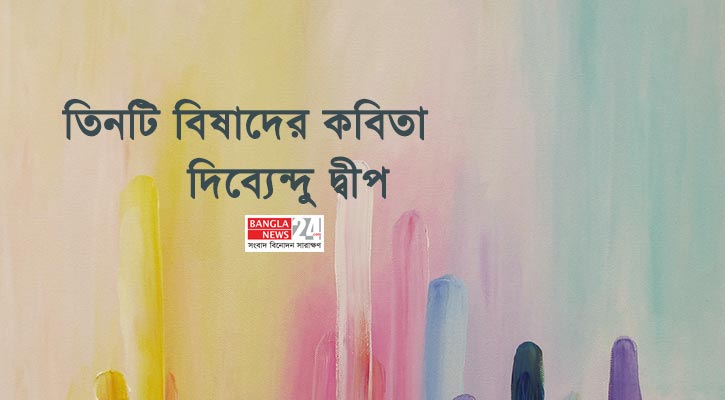 তিনটি বিষাদের কবিতা | দিব্যেন্দু দ্বীপ