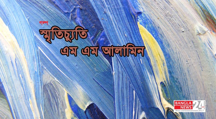 স্মৃতিচ্যুতি | এম এম আলামিন