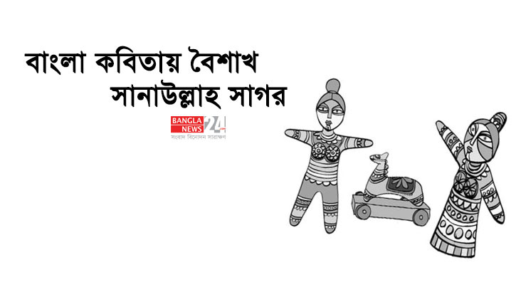 বাংলা কবিতায় বৈশাখ: সময়ের শিল্পিত পথ-ঘাট
