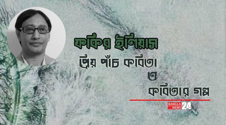 প্রিয় পাঁচ কবিতা ও কবিতার গল্প | ফকির ইলিয়াস