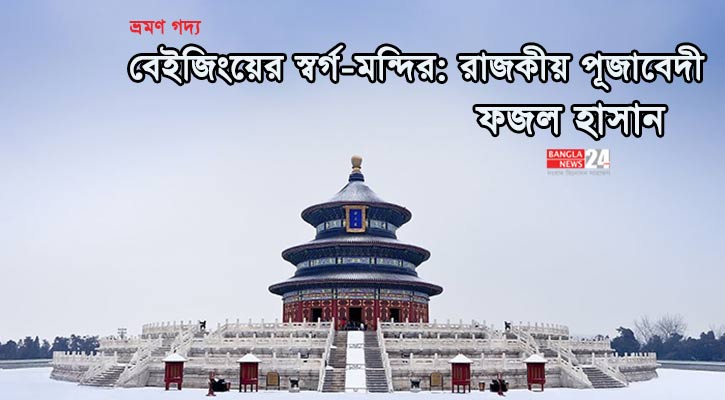 বেইজিংয়ের স্বর্গ-মন্দির: রাজকীয় পূজাবেদী ‍| ফজল হাসান 
