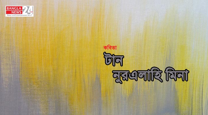 টান | নুরএলাহি মিনা