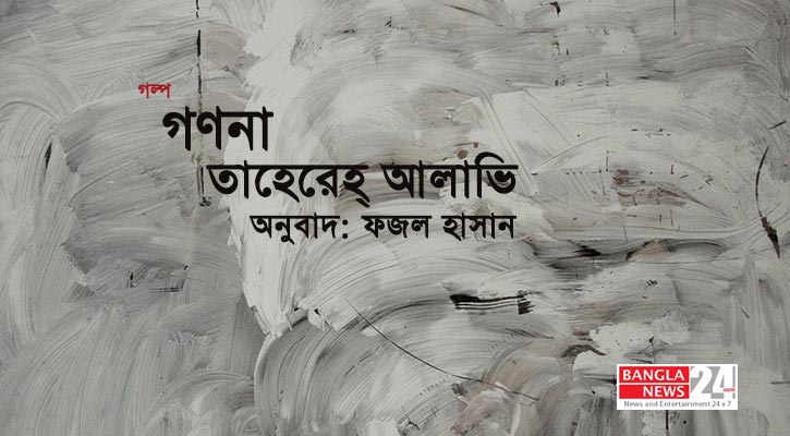 গণনা | তাহেরেহ্ আলাভি