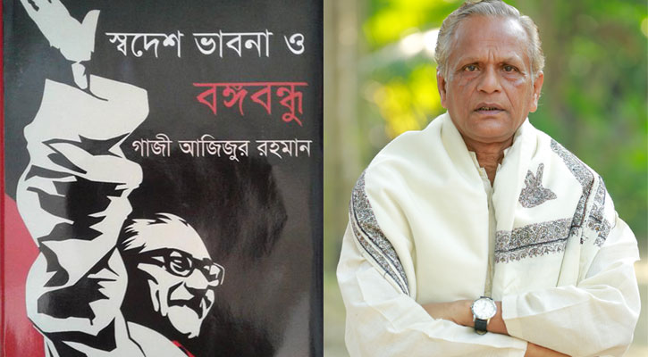 গাজী আজিজুর রহমানের নতুন বই স্বদেশ ভাবনা ও বঙ্গবন্ধু