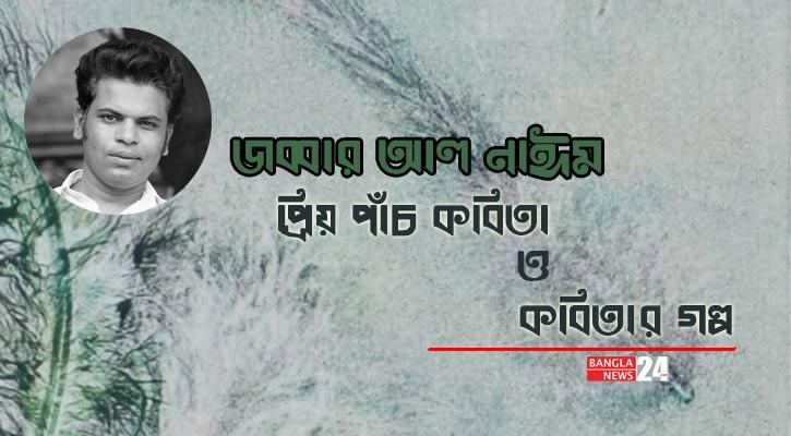 প্রিয় পাঁচ কবিতা ও কবিতার গল্প | জব্বার আল নাঈম 