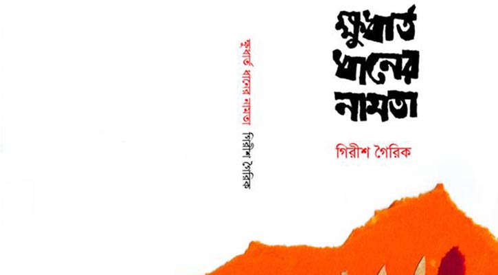 দ্বিধাচিত্ত পাঠ: ক্ষুধার্ত ধানের নামতা | বীরেন মুখার্জী