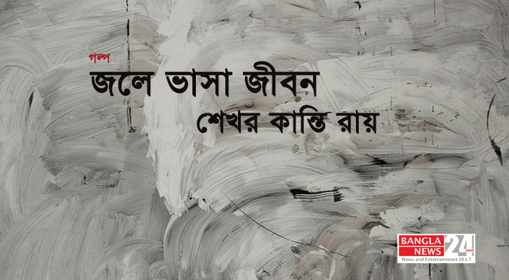 জলে ভাসা জীবন | শেখর কান্তি রায়