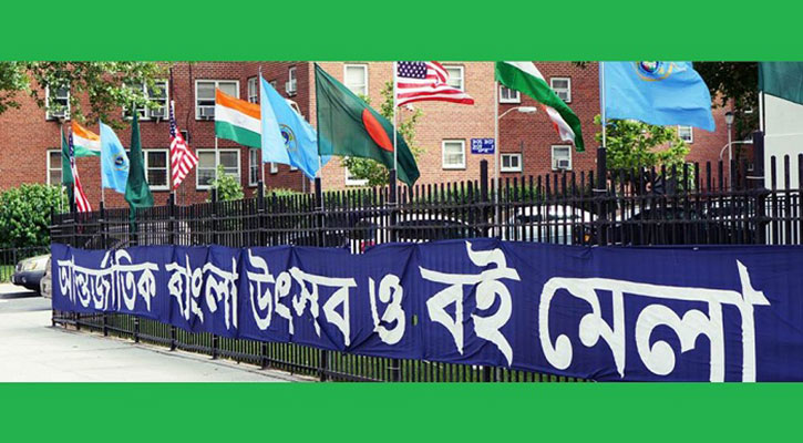 আন্তর্জাতিক বাংলা উৎসব-বইমেলার অপেক্ষায় নিউইয়র্ক 