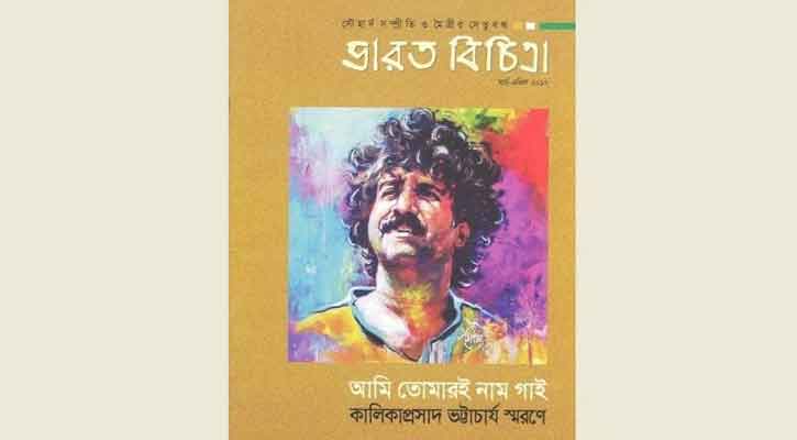 কালিকাপ্রসাদের জন্য শোকগাঁথা