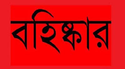 হিজলা-মেহেন্দিগঞ্জ উপজেলা আ’লীগের তিন নেতা বহিষ্কার