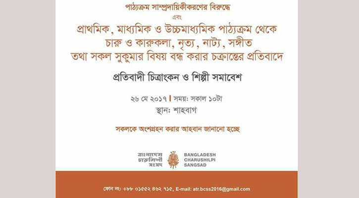 বাংলাদেশ চারুশিল্পী সংসদের সমাবেশ শুক্রবার