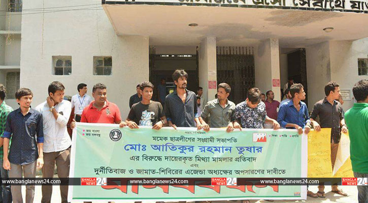 এবার অধ্যক্ষের পদত্যাগ দাবিতে মমেক ছাত্রলীগের মানববন্ধন
