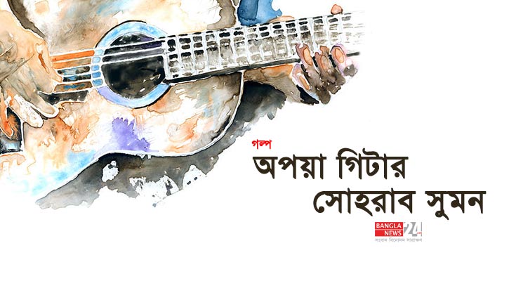 অপয়া গিটার | সোহরাব সুমন