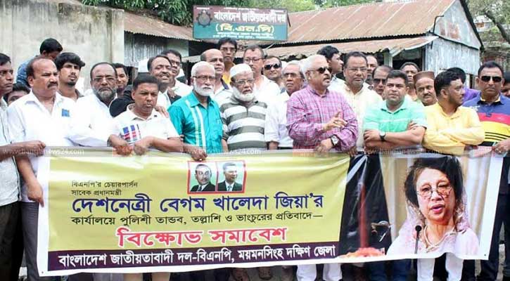 ময়মনসিংহে বিএনপির বিক্ষোভ সমাবেশ