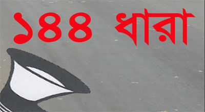 ঝিনাইদহে ১৪৪ ধারা জারি