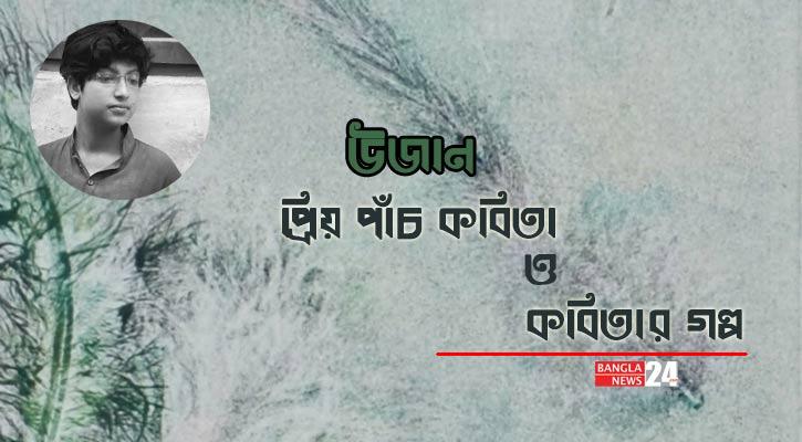 প্রিয় পাঁচ কবিতা ও কবিতার গল্প | উজান