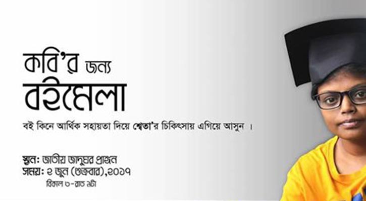 কবির চিকিৎসার জন্য বইমেলা