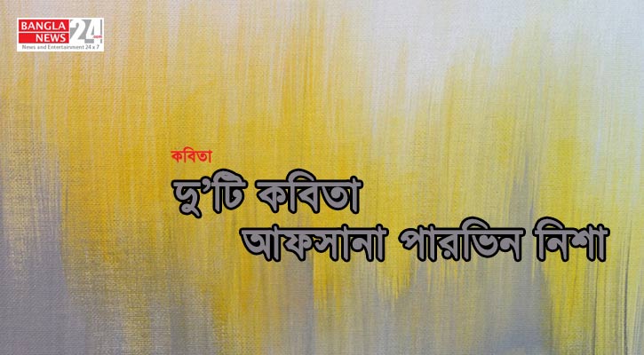 দু’টি কবিতা ‍| আফসানা পারভিন নিশা