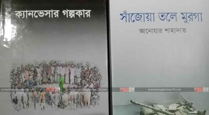 আনোয়ার শাহাদাত-এর গল্প-উপন্যাস: অনুভূতির গভীর যাপন