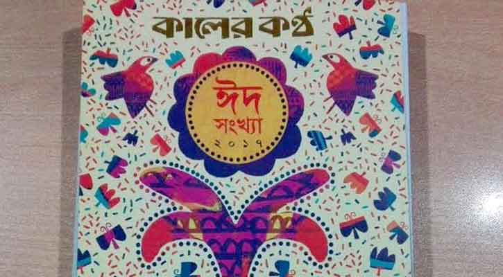 কালের কণ্ঠের ঈদ সংখ্যা বাজারে