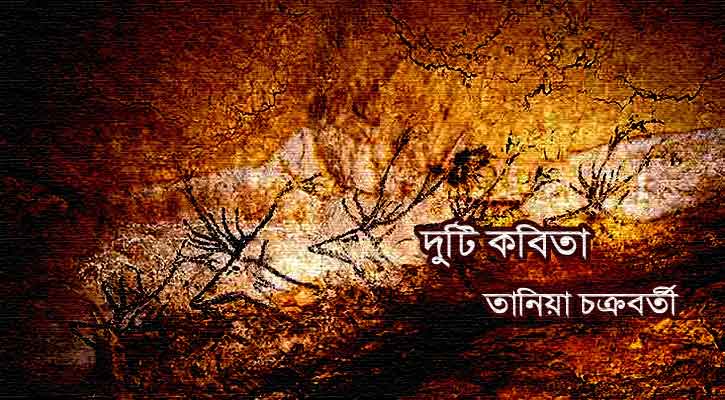দুটি কবিতা ‍| তানিয়া চক্রবর্তী