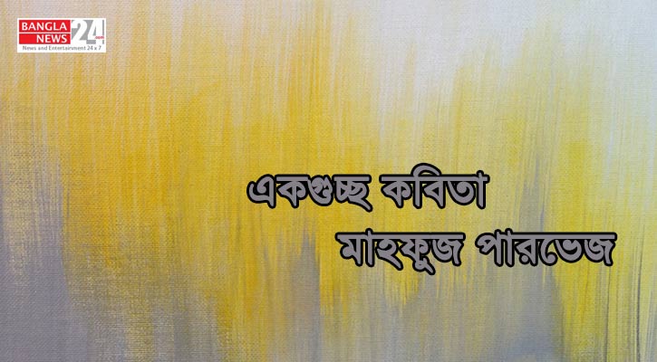 একগুচ্ছ কবিতা | মাহফুজ পারভেজ
