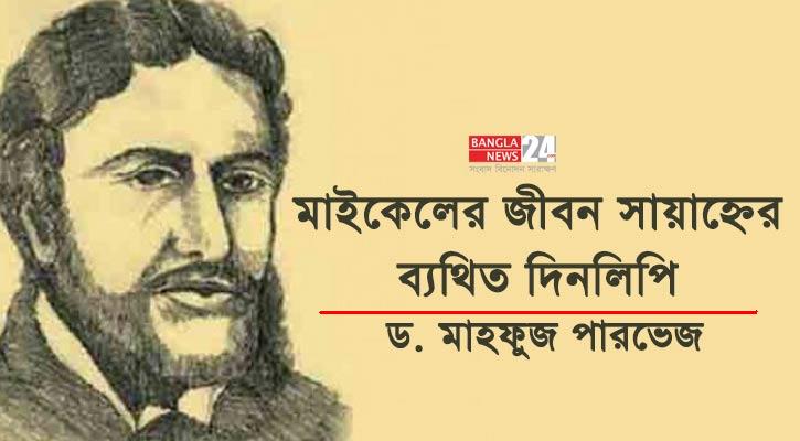 মাইকেলের জীবন সায়াহ্নের ব্যথিত দিনলিপি 