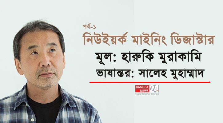 নিউইয়র্ক মাইনিং ডিজাস্টার | হারুকি মুরাকামি (পর্ব-১)