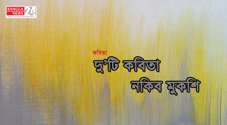 দু’টি কবিতা | নকিব মুকশি
