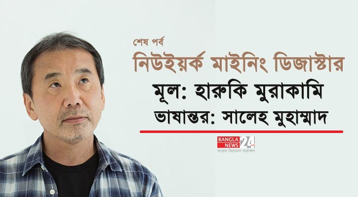 নিউইয়র্ক মাইনিং ডিজাস্টার | হারুকি মুরাকামি (শেষ পর্ব)