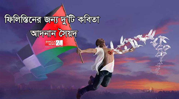 ফিলিস্তিনের জন্য দু’টি কবিতা | আদনান সৈয়দ
