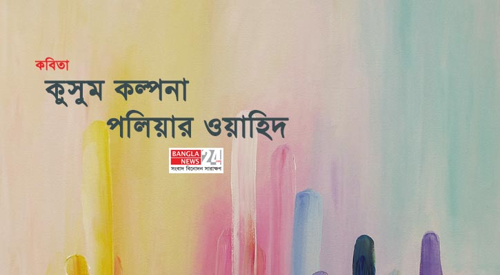 কুসুম কল্পনা | পলিয়ার ওয়াহিদ