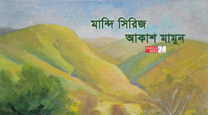 মান্দি সিরিজ | আকাশ মামুন