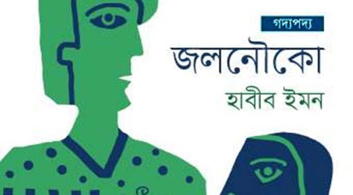 জলনৌকো : সরল এবং আশ্চর্য সুন্দর গদ্য