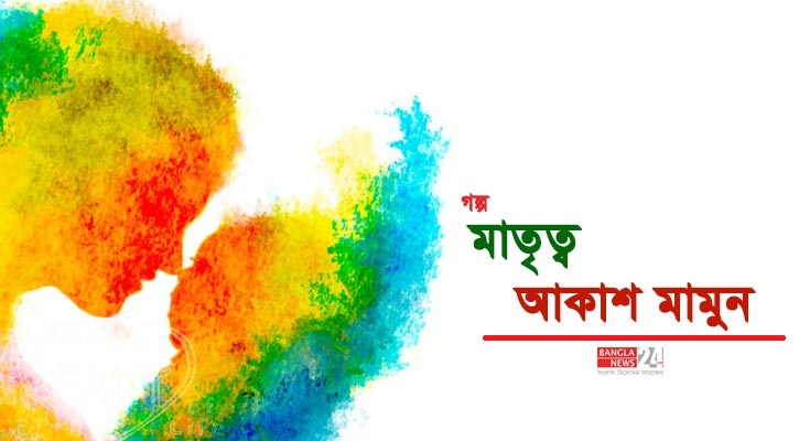 মাতৃত্ব | আকাশ মামুন