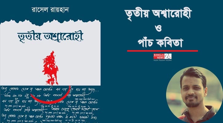 তৃতীয় অশ্বারোহী ও পাঁচ কবিতা | রাসেল রায়হান
