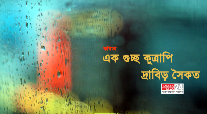 এক গুচ্ছ কুত্রাপি | দ্রাবিড় সৈকত