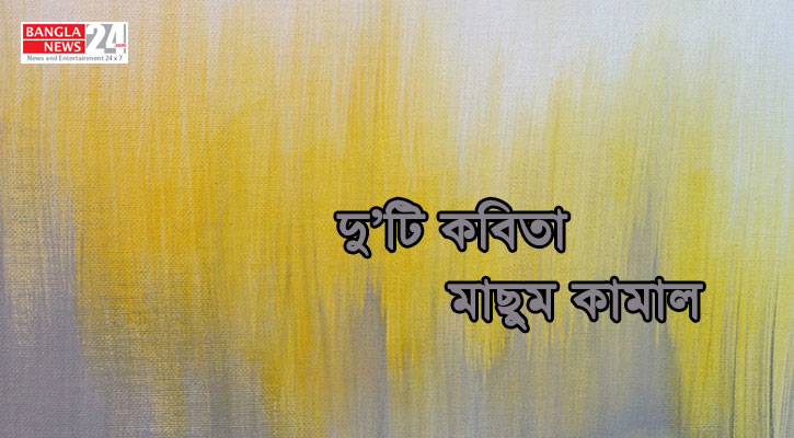 দু’টি কবিতা | মাছুম কামাল