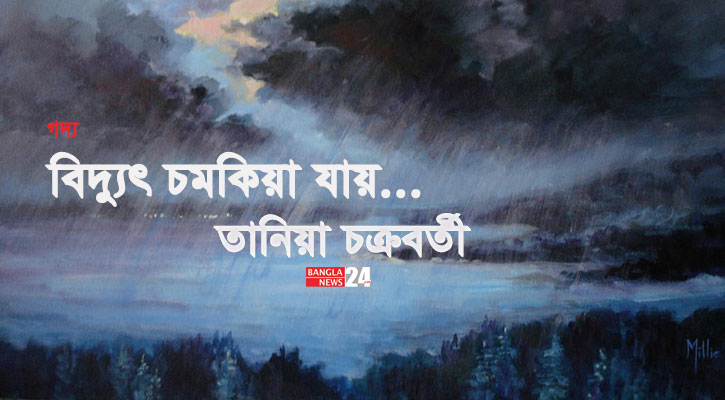 বিদ্যুৎ চমকিয়া যায়... | তানিয়া চক্রবর্তী